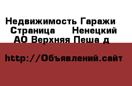 Недвижимость Гаражи - Страница 2 . Ненецкий АО,Верхняя Пеша д.